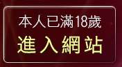 本人已滿18歲，離開北部人聊天聯盟